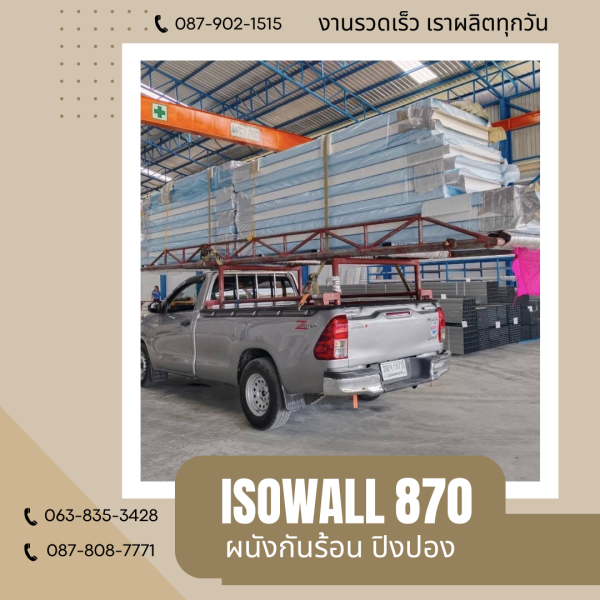 ISOWALL 870 ผนังปิงปอง ผนังโฟมกันร้อน