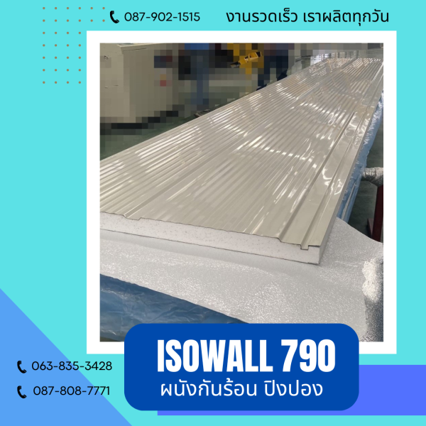 ISOWALL 790 ผนังปิงปอง ผนังโฟมกันร้อน