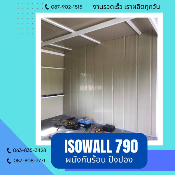 ISOWALL 790 ผนังปิงปอง ผนังโฟมกันร้อน