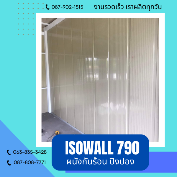 ISOWALL 790 ผนังปิงปอง ผนังโฟมกันร้อน