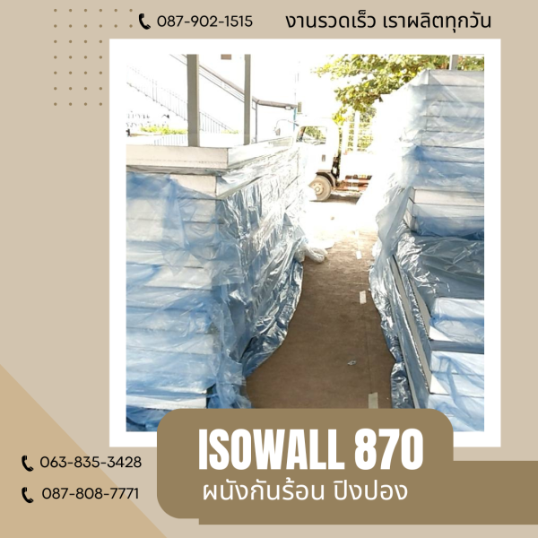 ISOWALL 870 ผนังปิงปอง ผนังโฟมกันร้อน