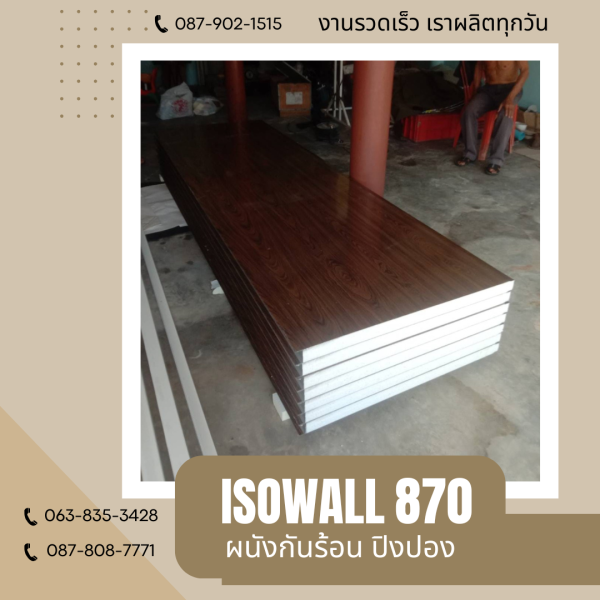 ISOWALL 870 ผนังปิงปอง ผนังโฟมกันร้อน