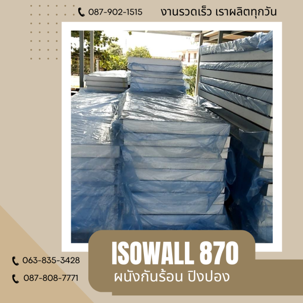 ISOWALL 870 ผนังปิงปอง ผนังโฟมกันร้อน