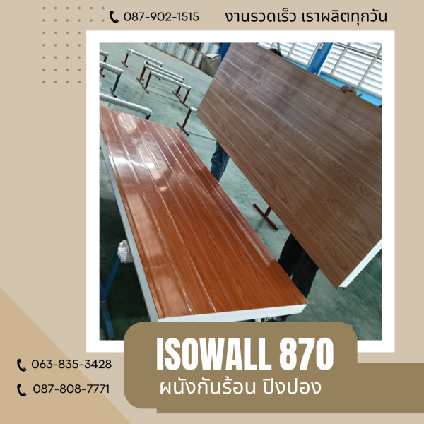 ISOWALL 870 ผนังปิงปอง ผนังโฟมกันร้อน