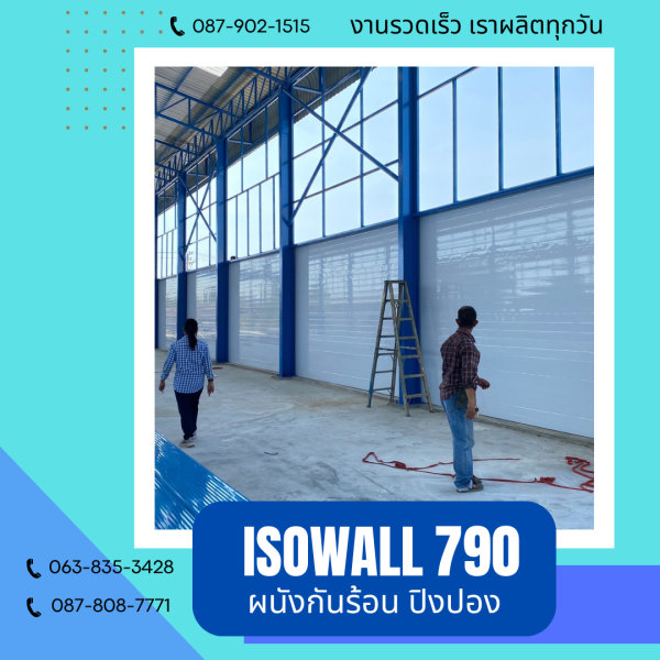 ISOWALL 790 ผนังปิงปอง ผนังโฟมกันร้อน