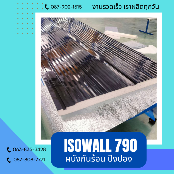 ISOWALL 790 ผนังปิงปอง ผนังโฟมกันร้อน