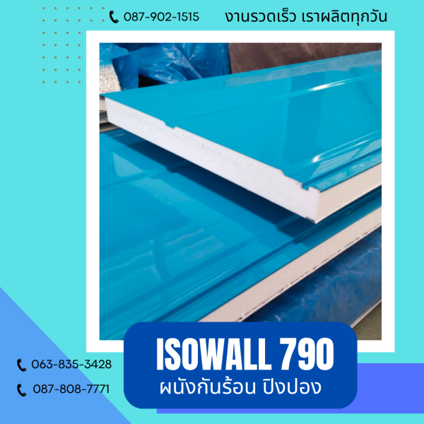 ISOWALL 790 ผนังปิงปอง ผนังโฟมกันร้อน