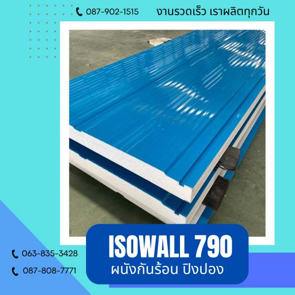 ISOWALL 790 ผนังปิงปอง ผนังโฟมกันร้อน