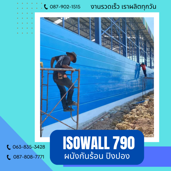 ISOWALL 790 ผนังปิงปอง ผนังโฟมกันร้อน