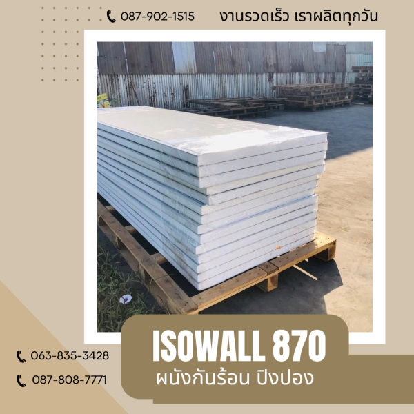 ISOWALL 870 ผนังปิงปอง ผนังโฟมกันร้อน