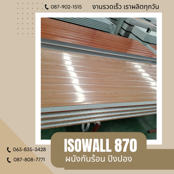 ISOWALL 870 ผนังปิงปอง ผนังโฟมกันร้อน