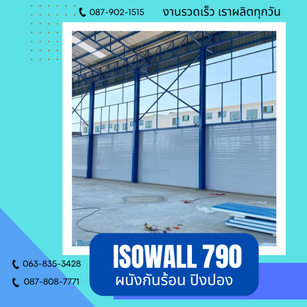 ISOWALL 790 ผนังปิงปอง ผนังโฟมกันร้อน