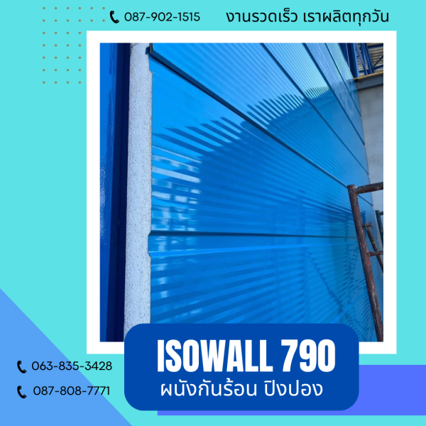 ISOWALL 790 ผนังปิงปอง ผนังโฟมกันร้อน