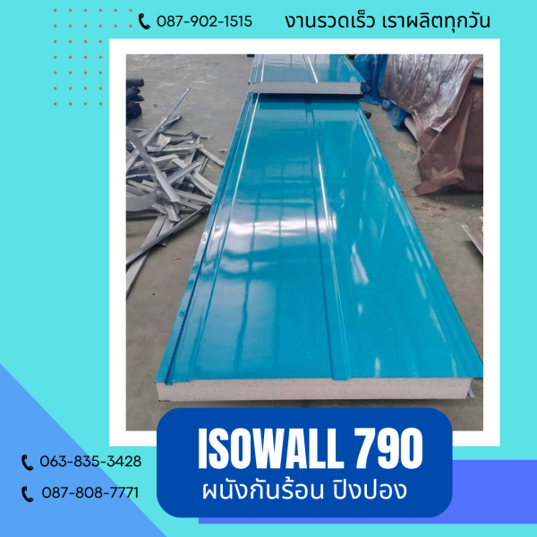 ISOWALL 790 ผนังปิงปอง ผนังโฟมกันร้อน