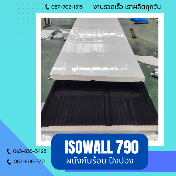 ISOWALL 790 ผนังปิงปอง ผนังโฟมกันร้อน