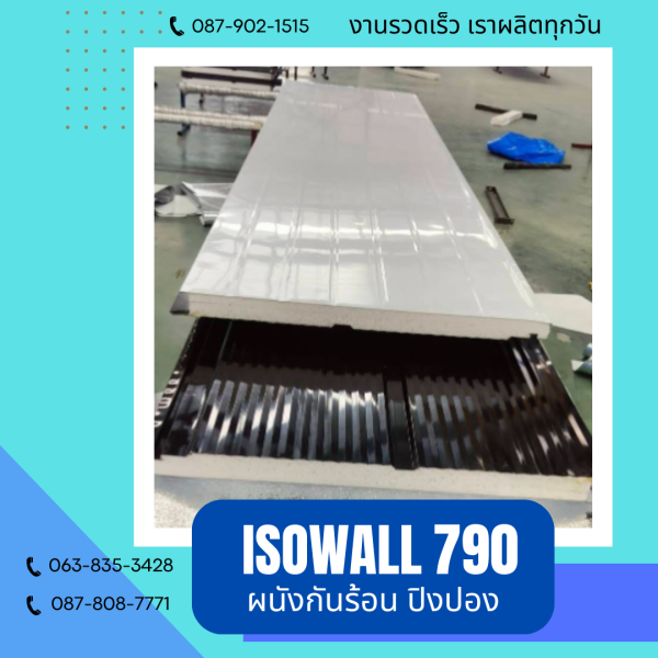 ISOWALL 790 ผนังปิงปอง ผนังโฟมกันร้อน