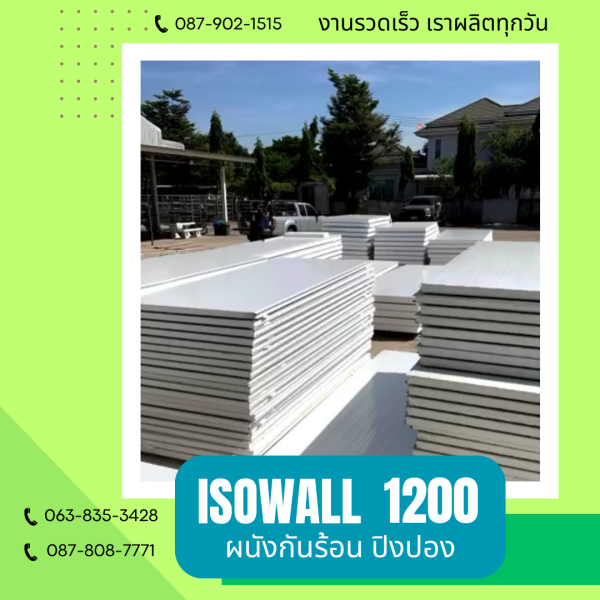 ISOWALL 1200 ผนังปิงปอง ผนังโฟมกันร้อน