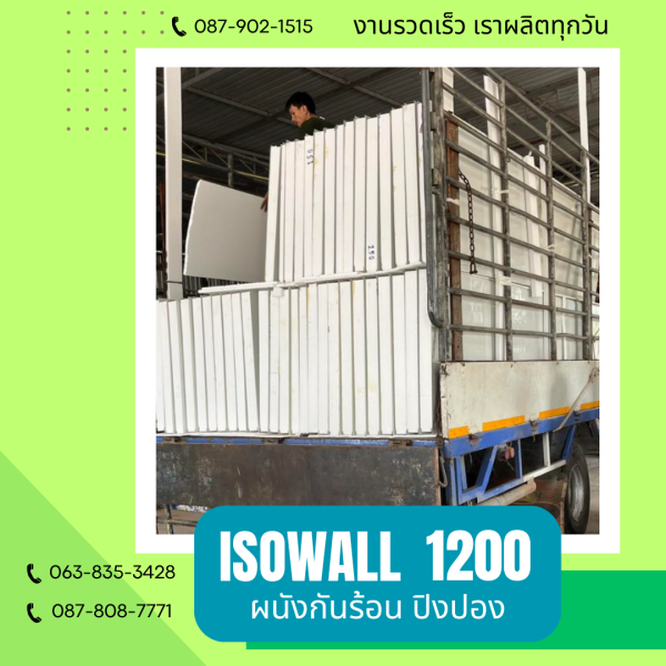 ISOWALL 1200 ผนังปิงปอง ผนังโฟมกันร้อน