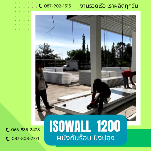 ISOWALL 1200 ผนังปิงปอง ผนังโฟมกันร้อน