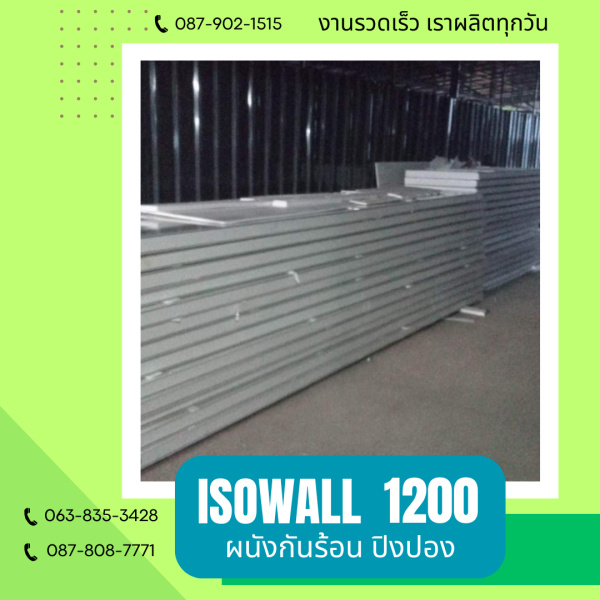 ISOWALL 1200 ผนังปิงปอง ผนังโฟมกันร้อน