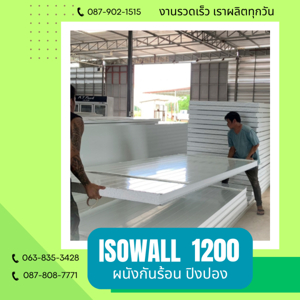 ISOWALL 1200 ผนังปิงปอง ผนังโฟมกันร้อน