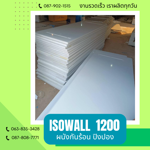 ISOWALL 1200 ผนังปิงปอง ผนังโฟมกันร้อน