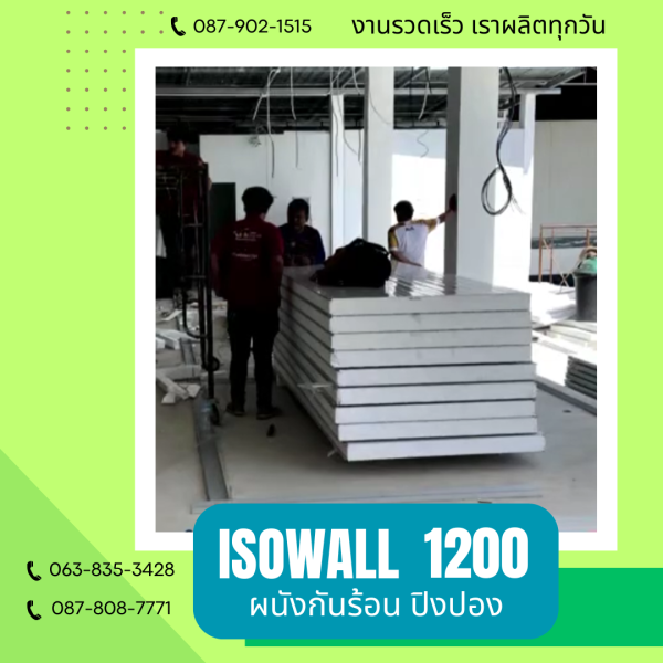 ISOWALL 1200 ผนังปิงปอง ผนังโฟมกันร้อน