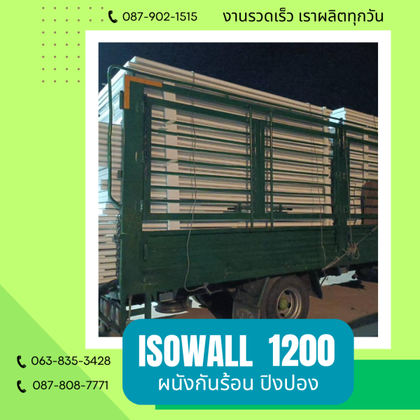 ISOWALL 1200 ผนังปิงปอง ผนังโฟมกันร้อน